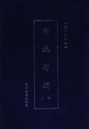 中国古地图辑录  湖北省辑  上