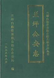 兰坪公安志(1912-1995)