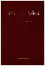 河南工运大事记