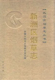 新洲区烟草志
