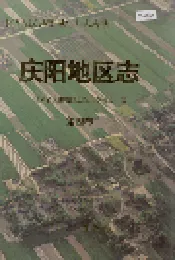 庆阳地区志 第四卷