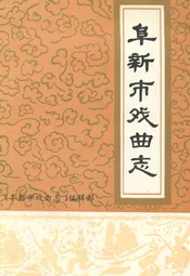 阜新市戏曲志