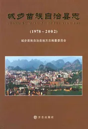 城步苗族自治县志(1978~2002)
