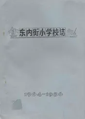 东内街小学校志(1964-1986)