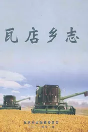 瓦店乡志