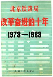 北京铁路局改革奋进的十年 1978-1988