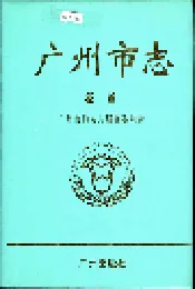 广州市志 卷首