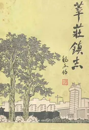 莘庄镇志