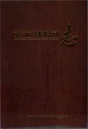 黄石市自来水公司志