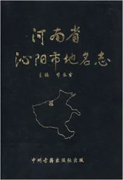 河南省沁阳市地名志