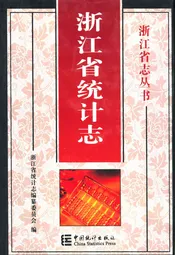 浙江省统计志