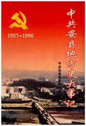 中共安县地方史大事记1927-1996