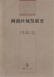 闽南区域发展史