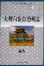 大理白族自治州志 卷九
