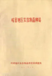 哈密地区农作物品种志