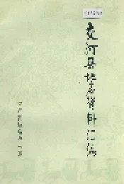 交河县地名资料汇编