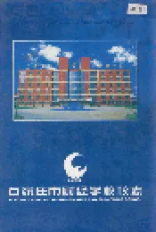 石家庄市财经学校校志