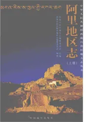 阿里地区志 上册