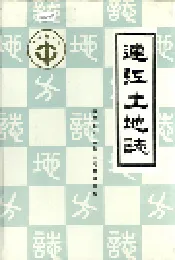 福建省连江县土地志