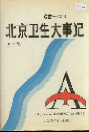 北京卫生大事记第一卷