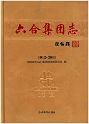 六合集团志1912-2011