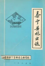 泰宁县林业志