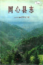同心县志