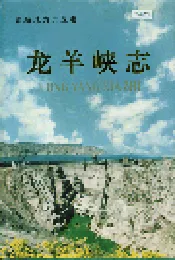龙羊峡志
