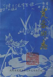 芙蓉乡志