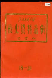 北方交通大学校史资料选辑 合订本 18-20