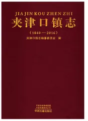 夹津口镇志 （1840-2016）