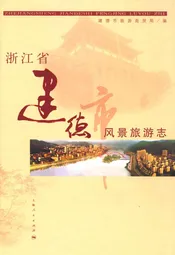 浙江省建德市风景旅游志