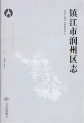 镇江市润州区志1983-2007