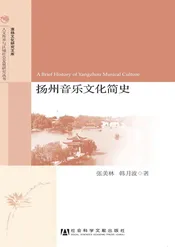 扬州音乐文化简史