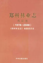 郑州林业志·市区卷(1978-2008)