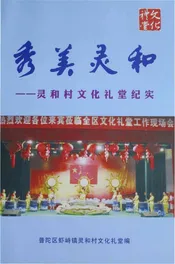 秀美灵和—灵和村文化礼堂纪实