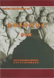 京西革命斗争史第四辑
