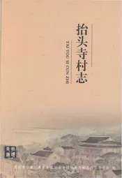 抬头寺村志