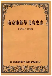 南京市新华书店史志 1949-1990