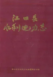 江口县水利电力志