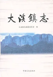 大溪镇志
