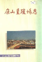 康山垦殖场志