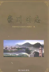 崇川区志