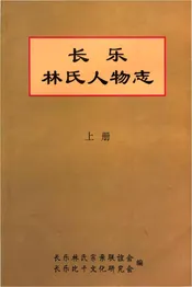 长乐林氏人物志 上册
