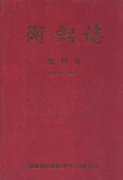 衡钢志第四卷(1998-2007)