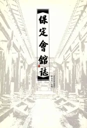 保定会馆志