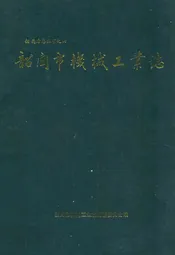韶关市机械工业志