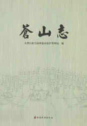 苍山志