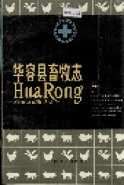 华容县畜牧志