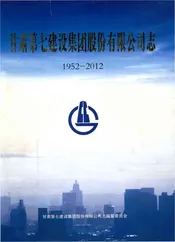 甘肃第七建设集团股份有限公司志1952-2012